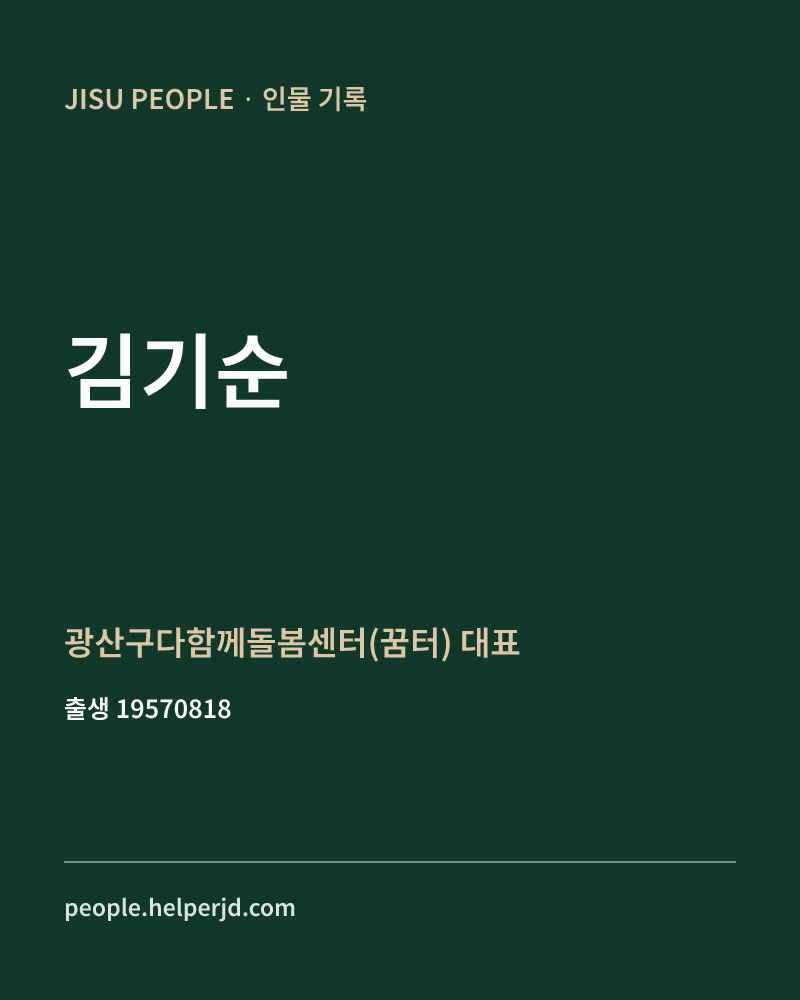 김기순 정치인 정보 카드
