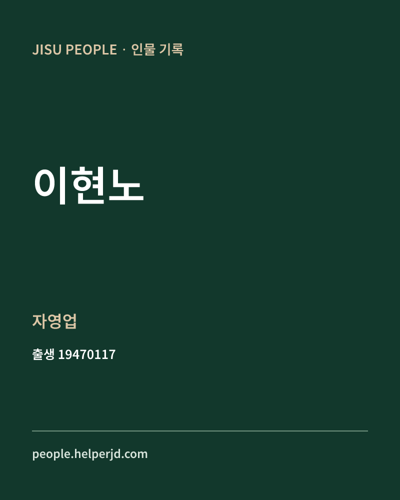 이현노 정치인 정보 카드