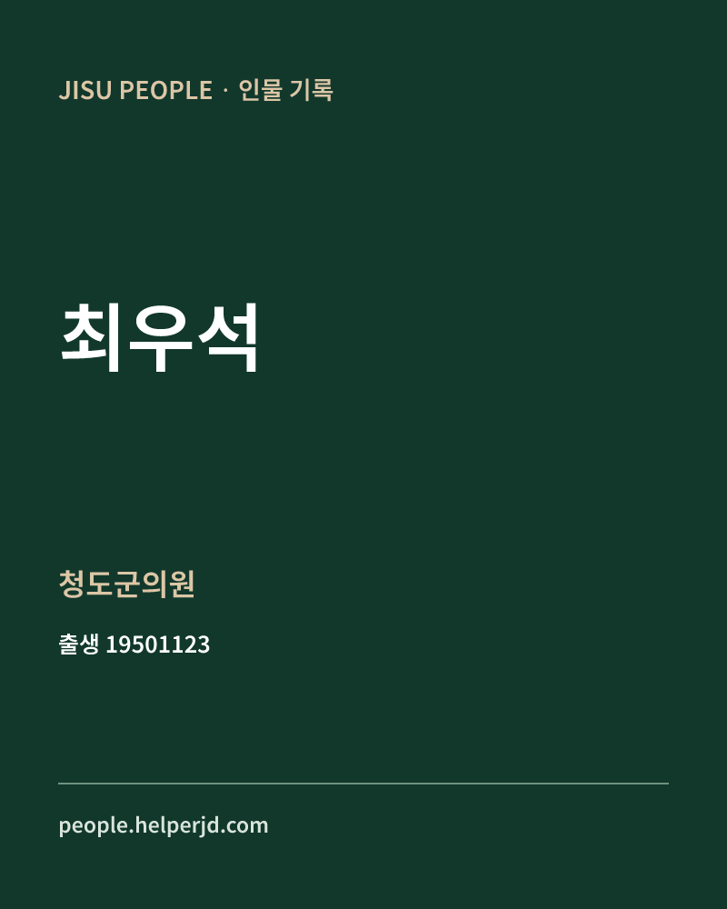 최우석 정치인 정보 카드