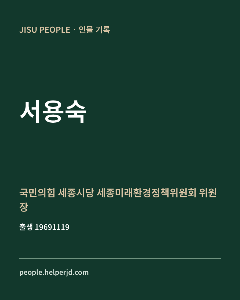 서용숙 정치인 정보 카드