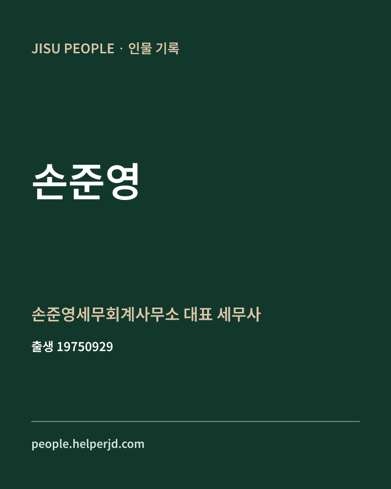 손준영 정치인 정보 카드