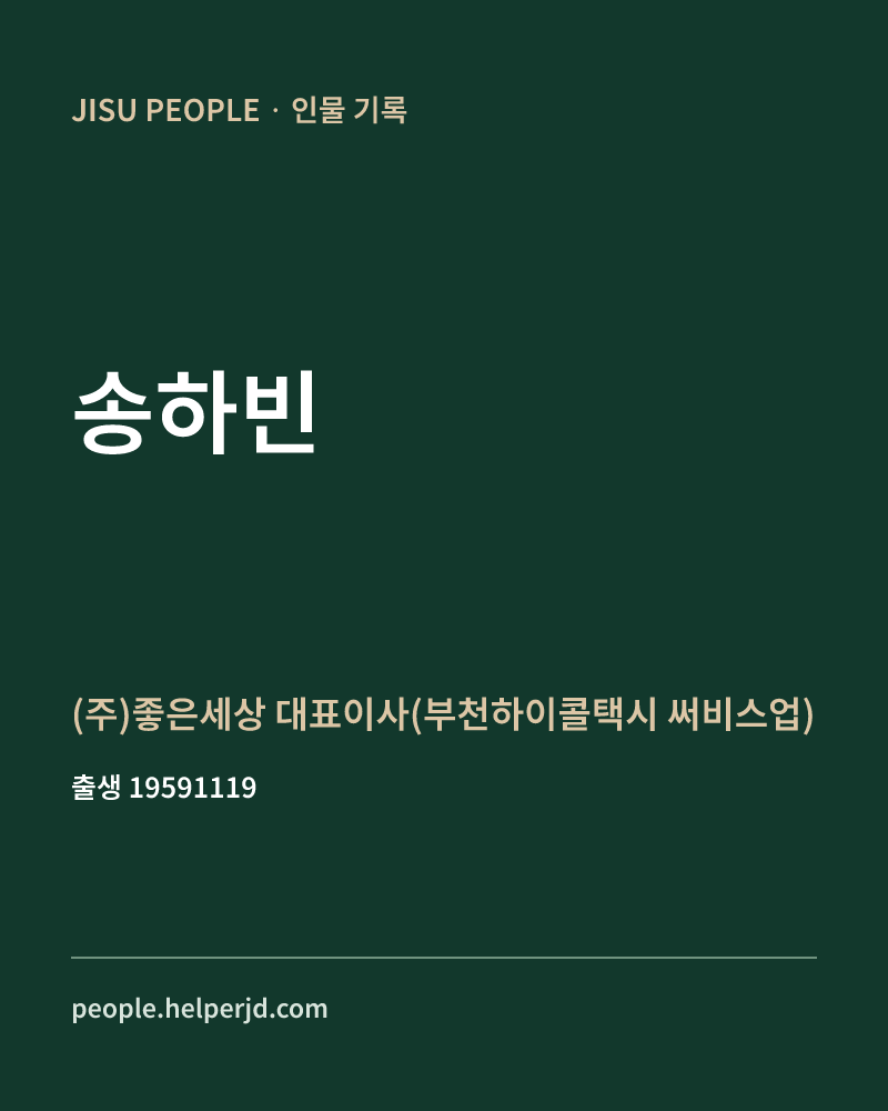 송하빈 정치인 정보 카드