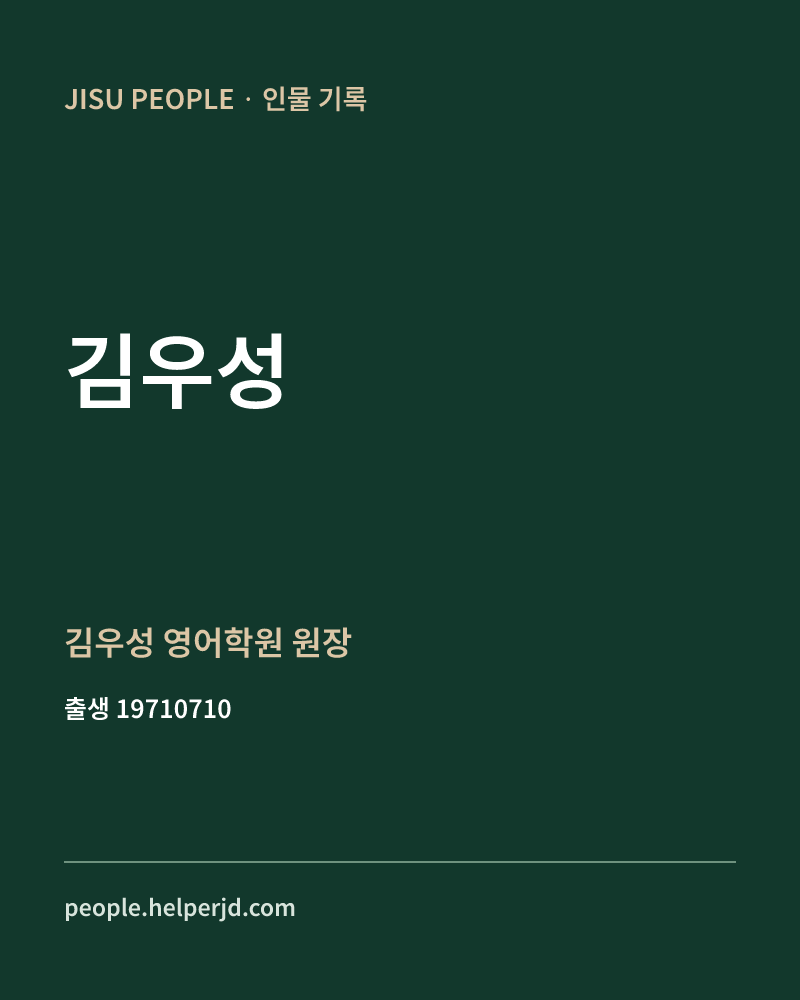 김우성 정치인 정보 카드