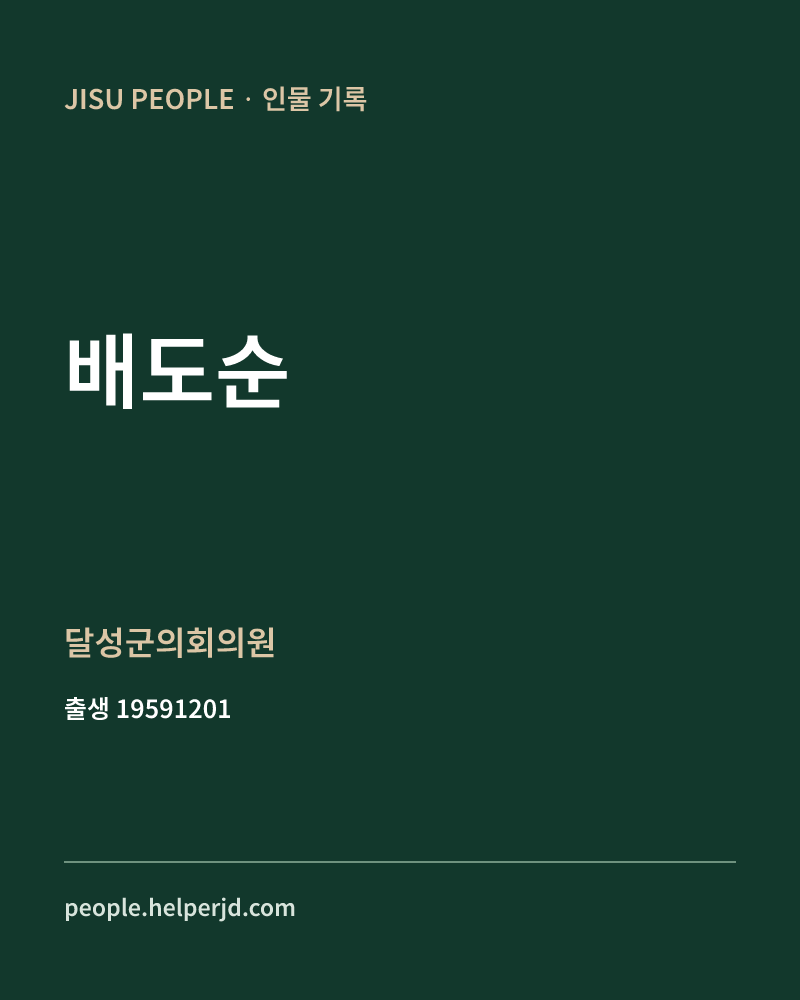 배도순 정치인 정보 카드