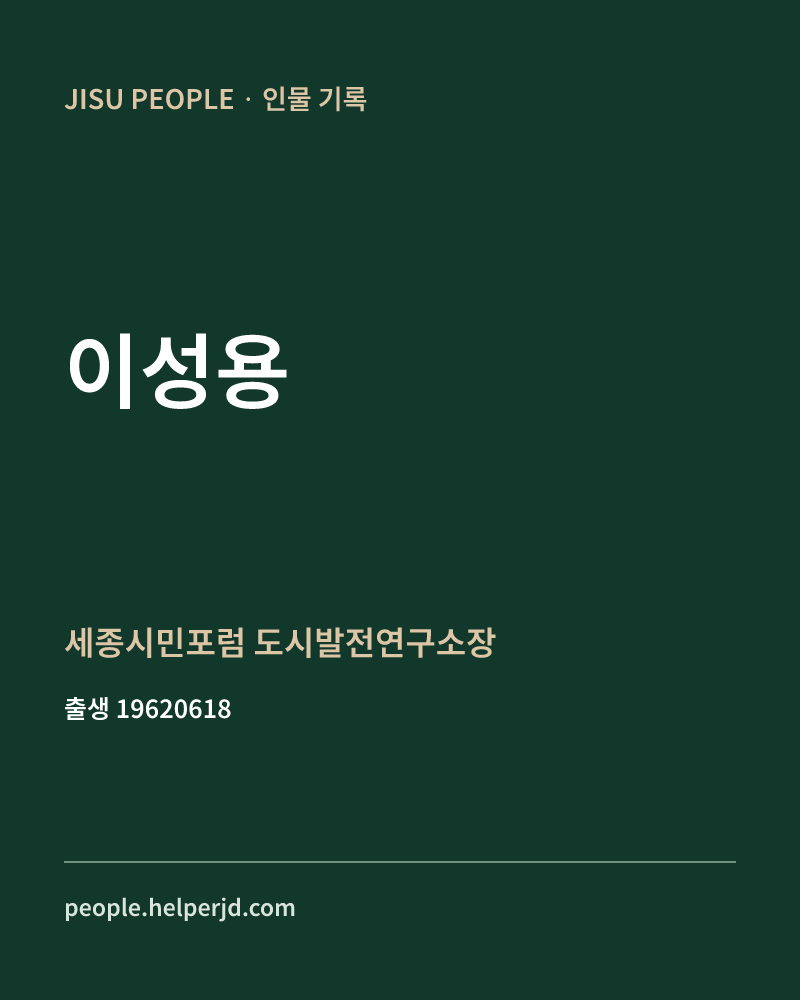 이성용 정치인 정보 카드