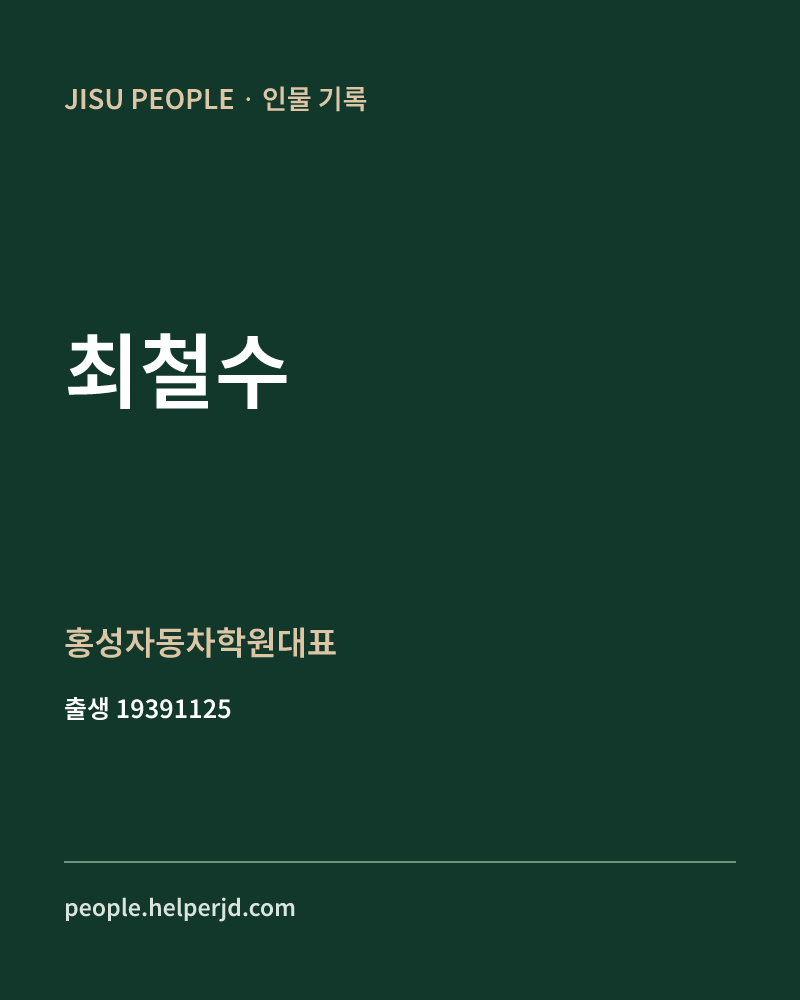 최철수 정치인 정보 카드