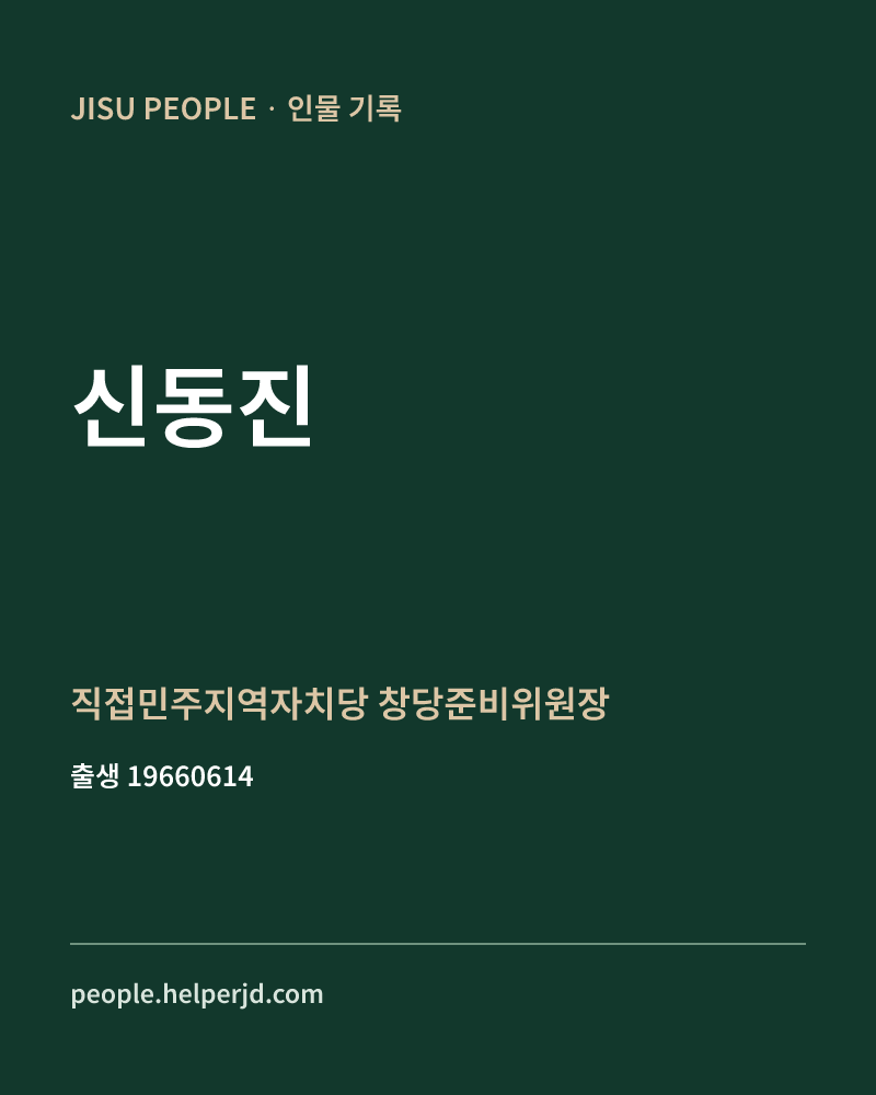 신동진 정치인 정보 카드