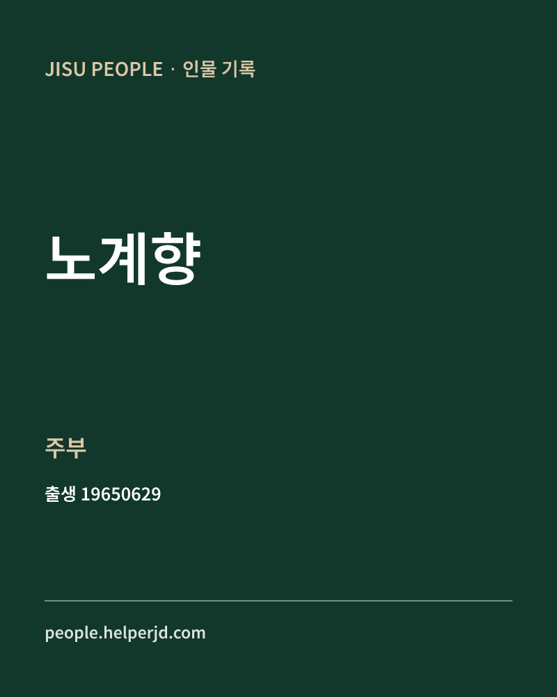 노계향 정치인 정보 카드