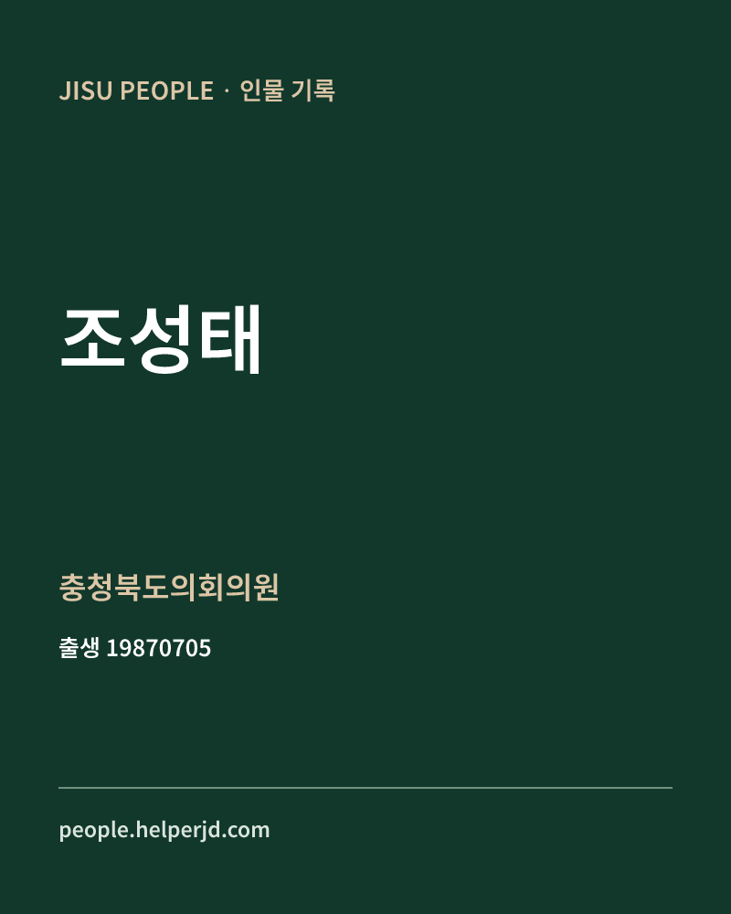 조성태 정치인 정보 카드