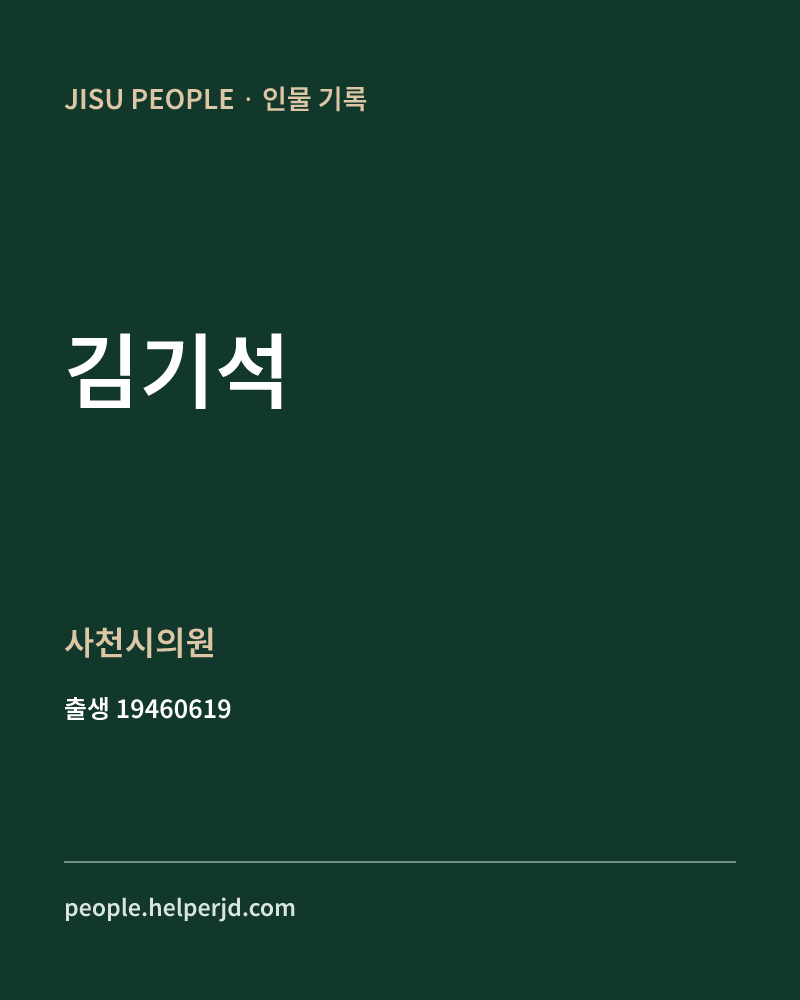 김기석 정치인 정보 카드