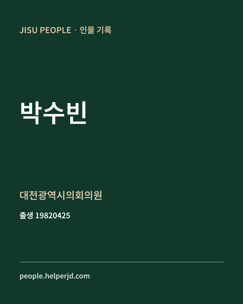 박수빈 정치인 정보 카드