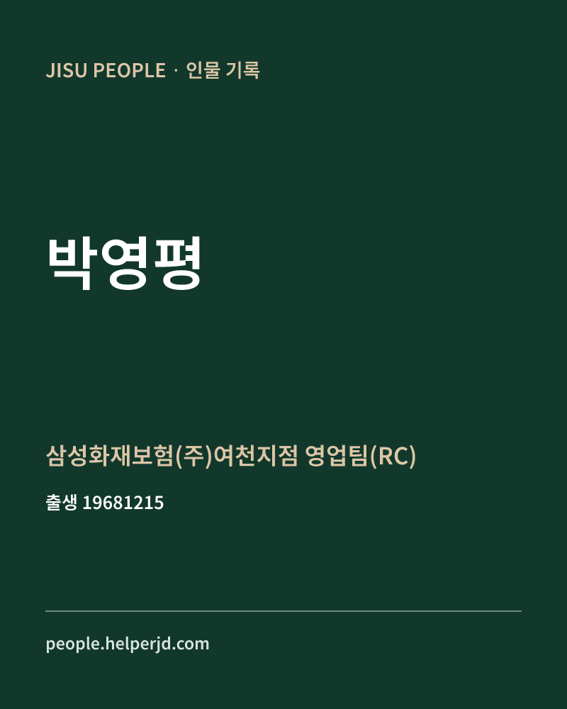 박영평 정치인 정보 카드