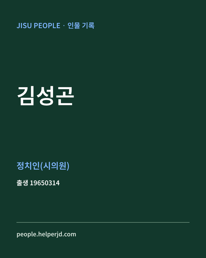김성곤 정치인 정보 카드