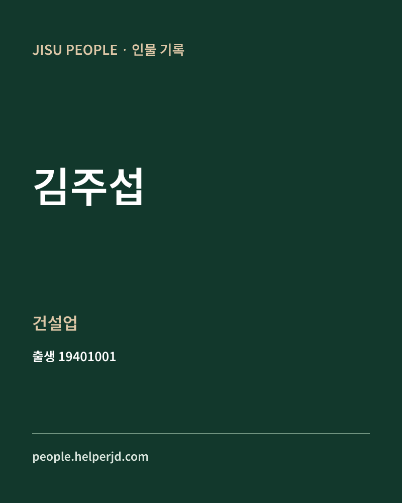 김주섭 정치인 정보 카드