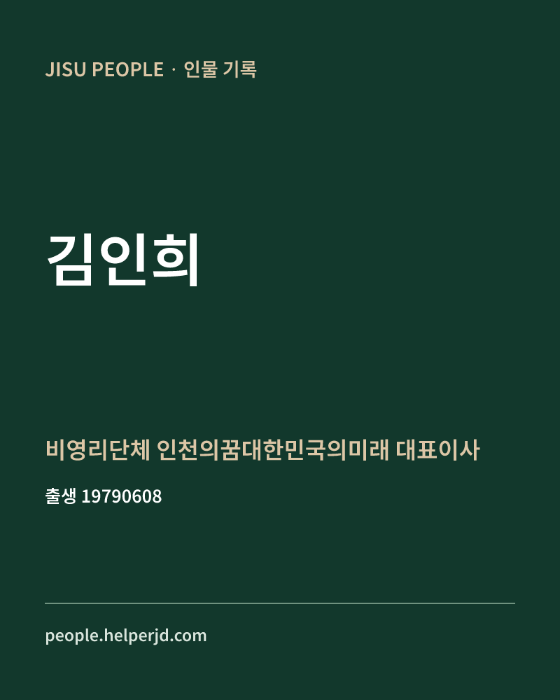 김인희 정치인 정보 카드