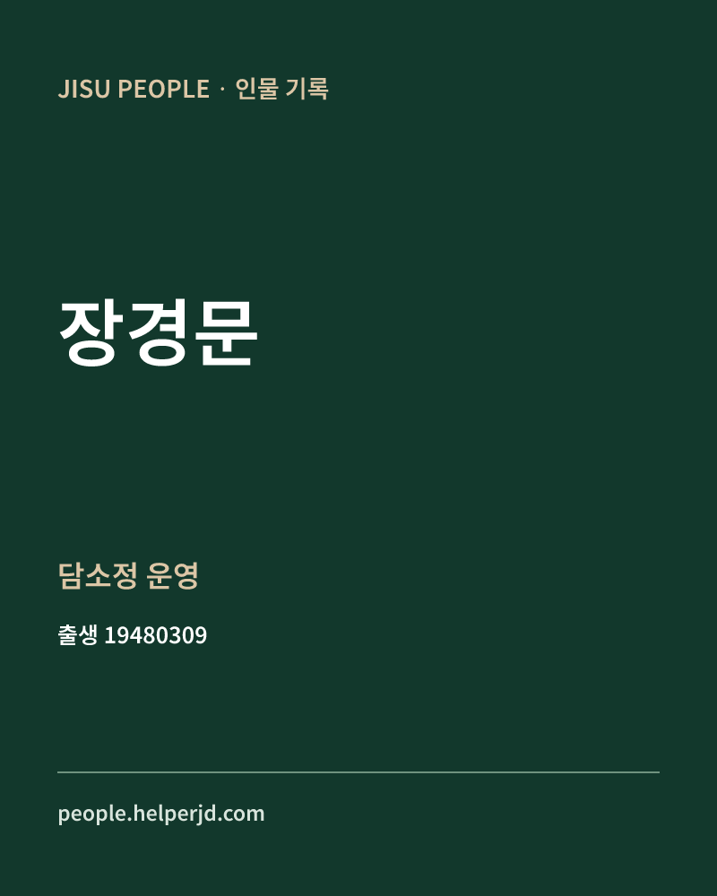 장경문 정치인 정보 카드