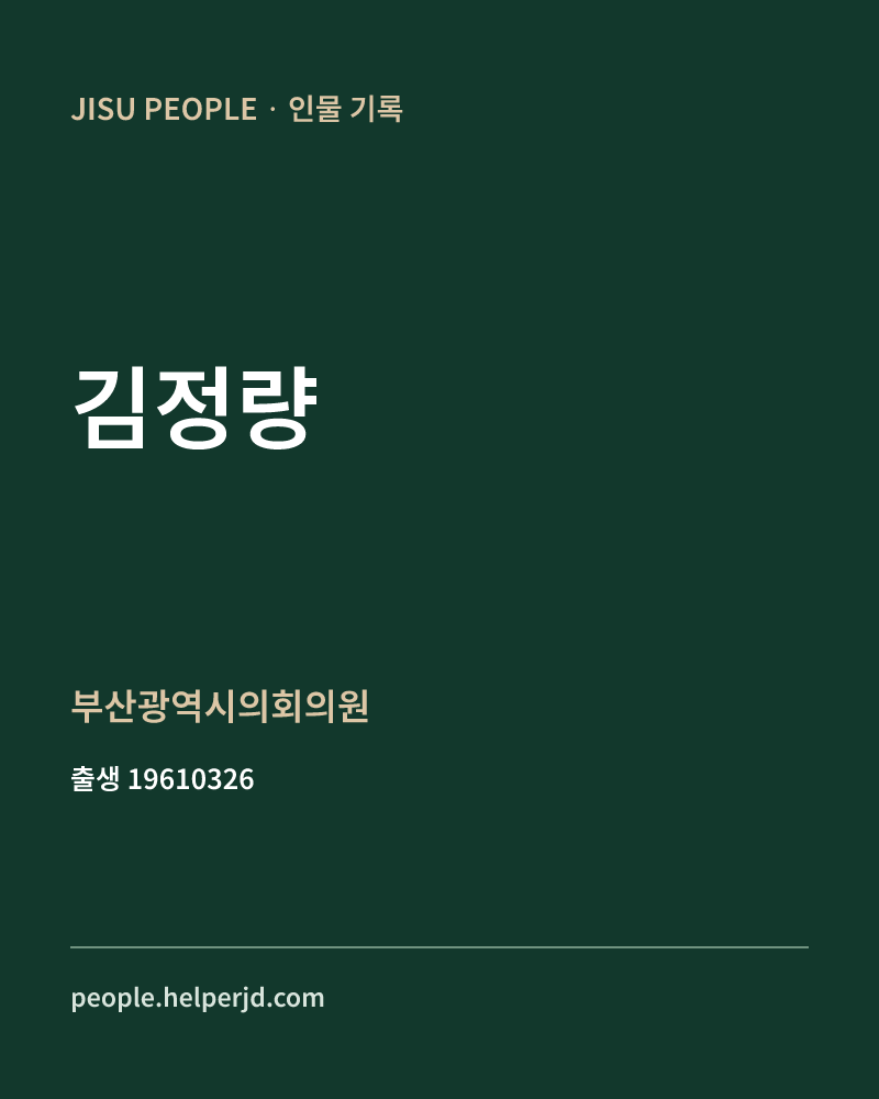 김정량 정치인 정보 카드