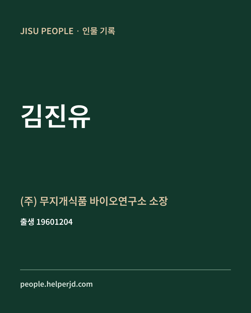 김진유 정치인 정보 카드