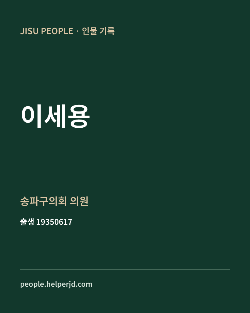 이세용 정치인 정보 카드