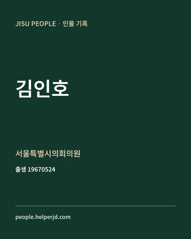 김인호 정치인 정보 카드