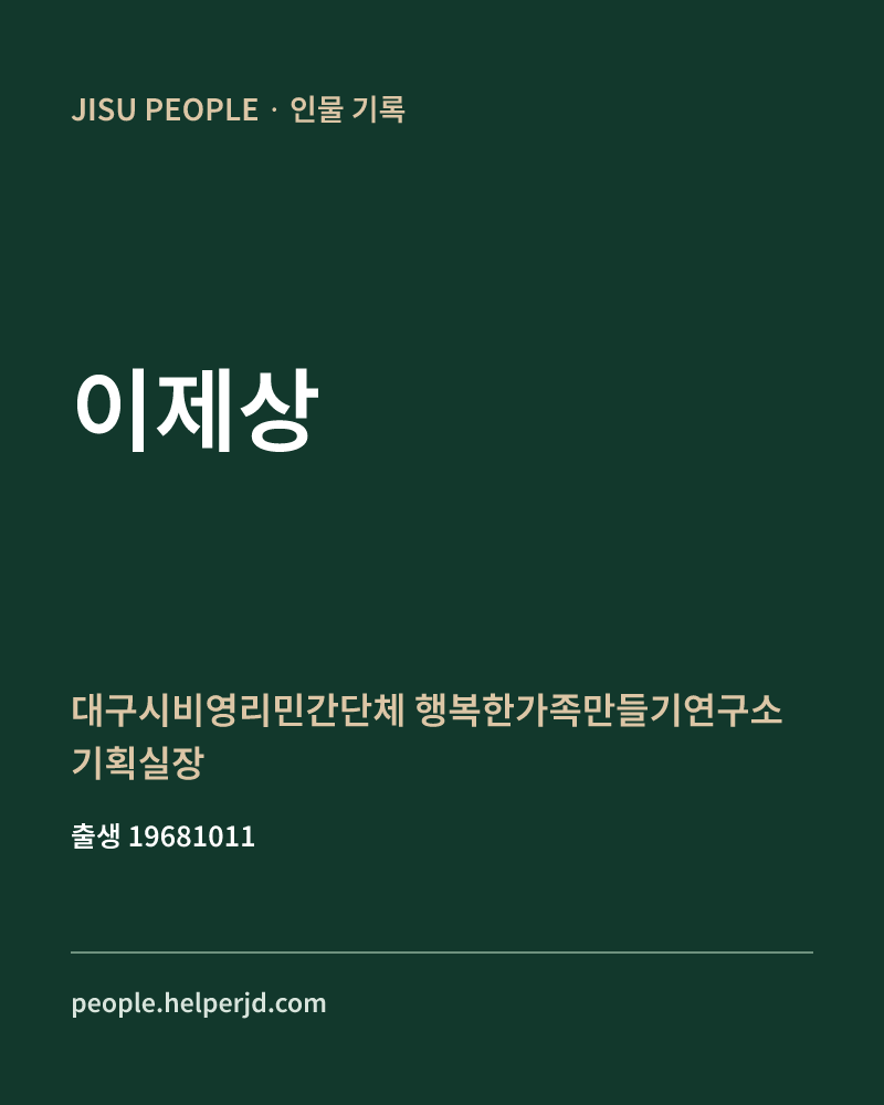 이제상 정치인 정보 카드