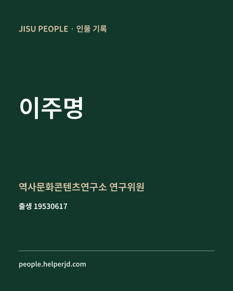 이주명 정치인 정보 카드