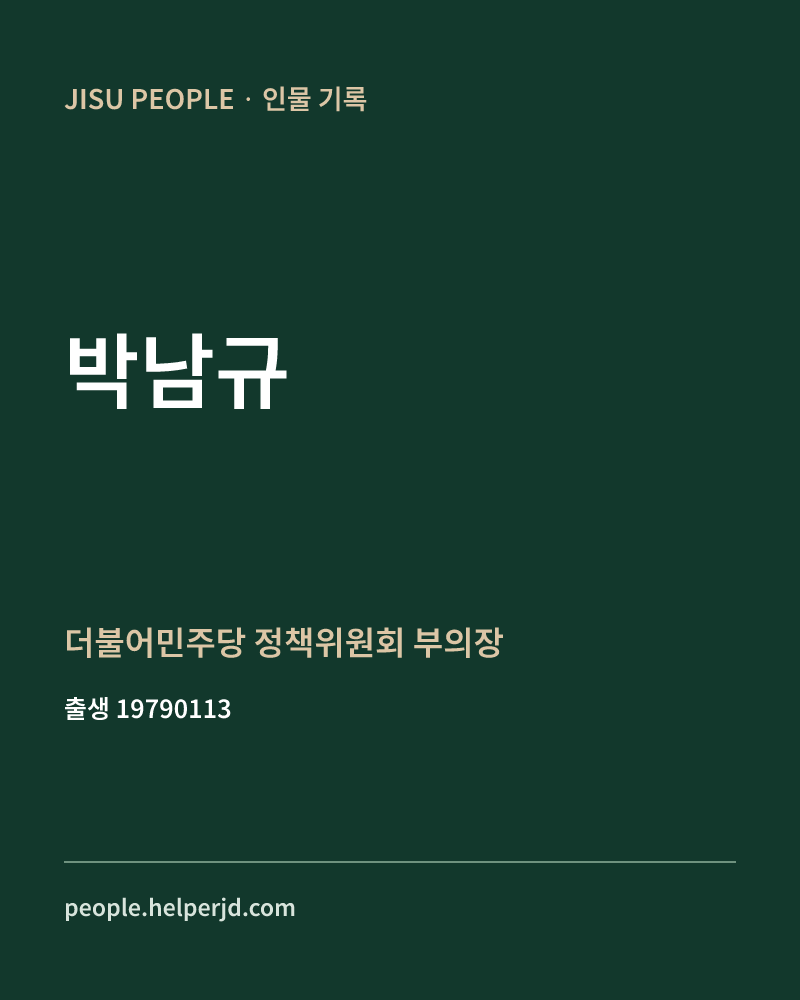박남규 정치인 정보 카드