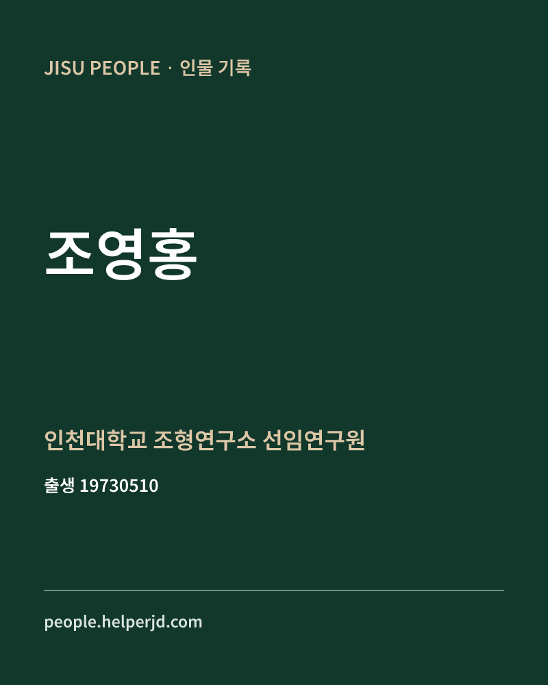 조영홍 정치인 정보 카드