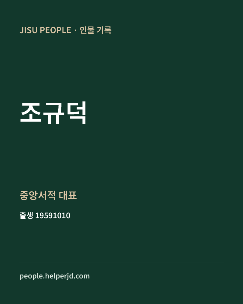 조규덕 정치인 정보 카드
