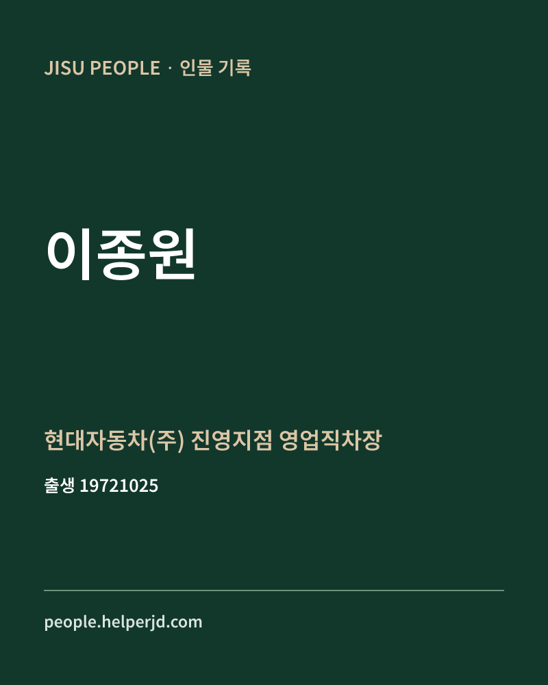 이종원 정치인 정보 카드