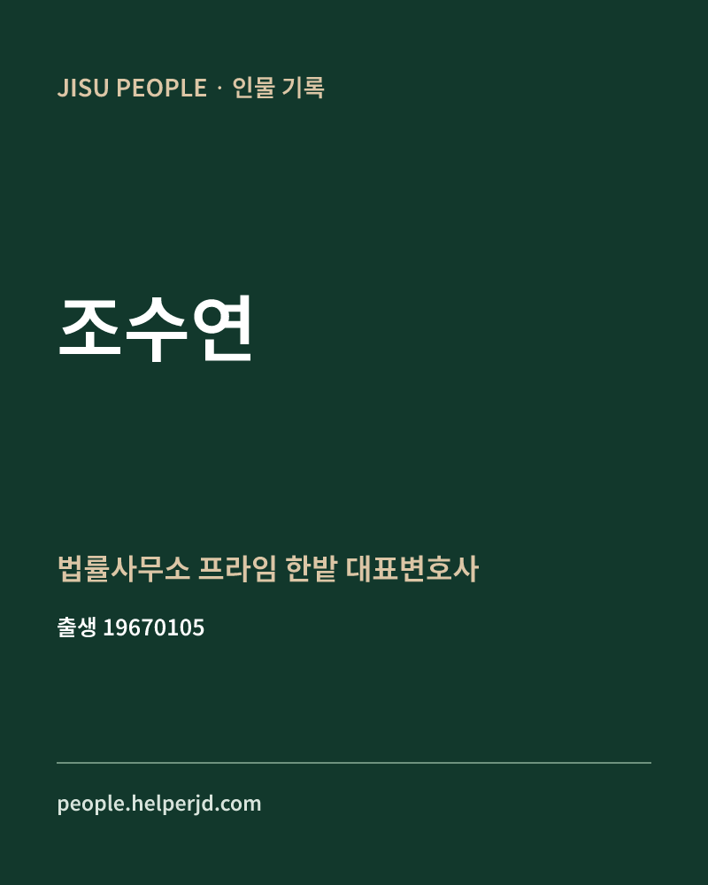조수연 정치인 정보 카드