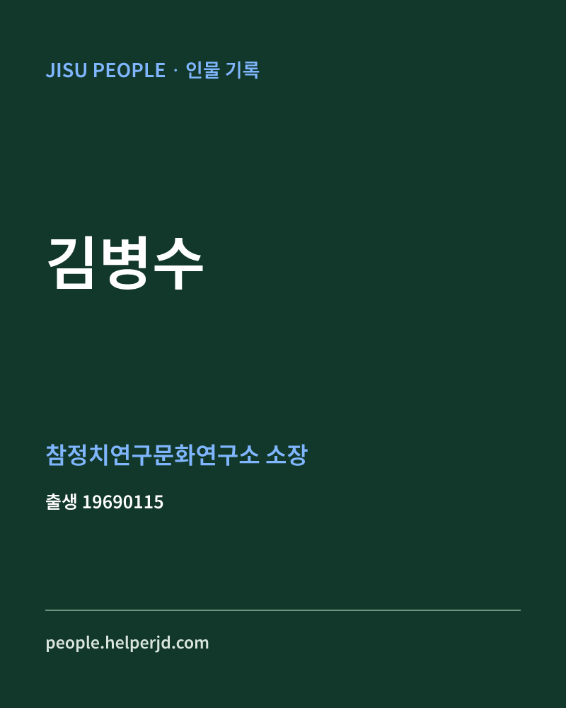 김병수 정치인 정보 카드