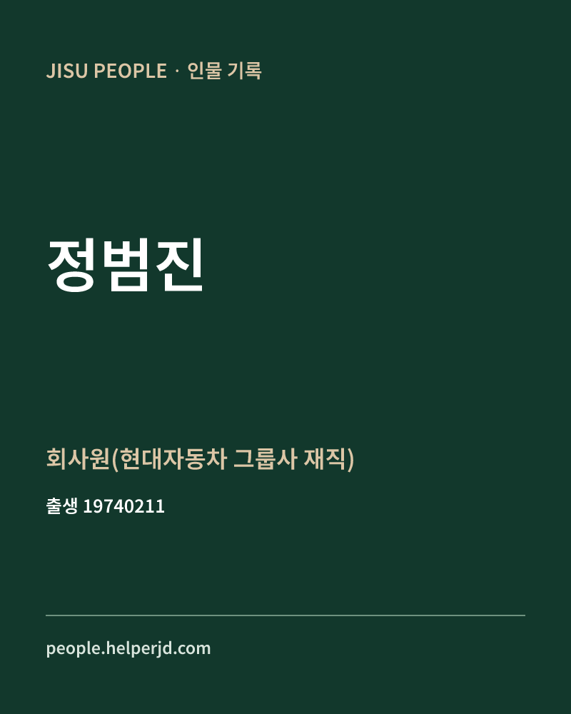 정범진 정치인 정보 카드