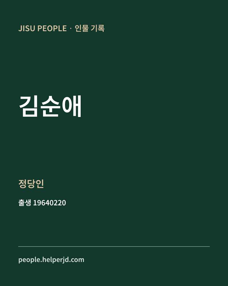 김순애 정치인 정보 카드