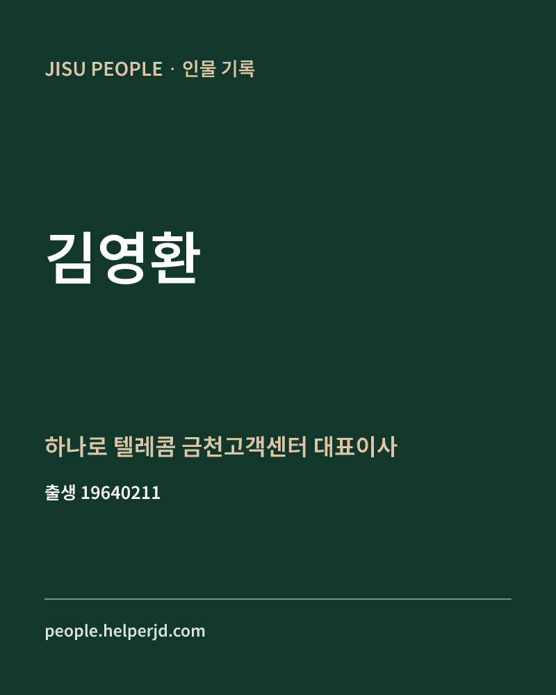 김영환 정치인 정보 카드