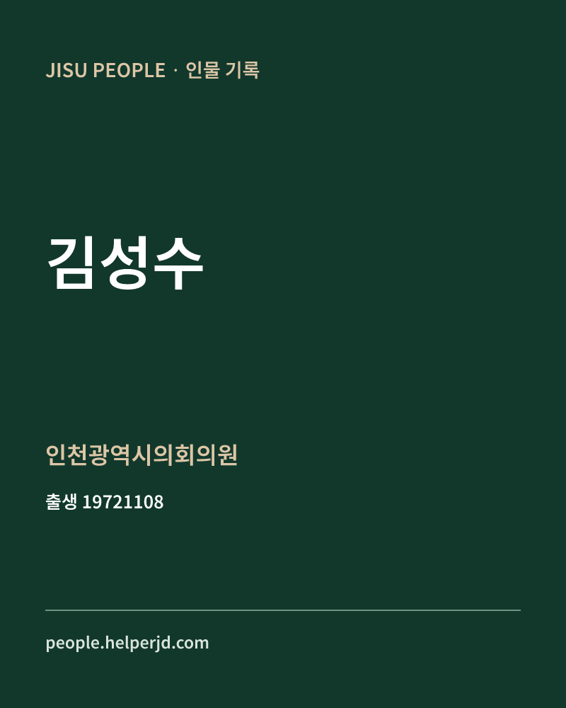 김성수 정치인 정보 카드