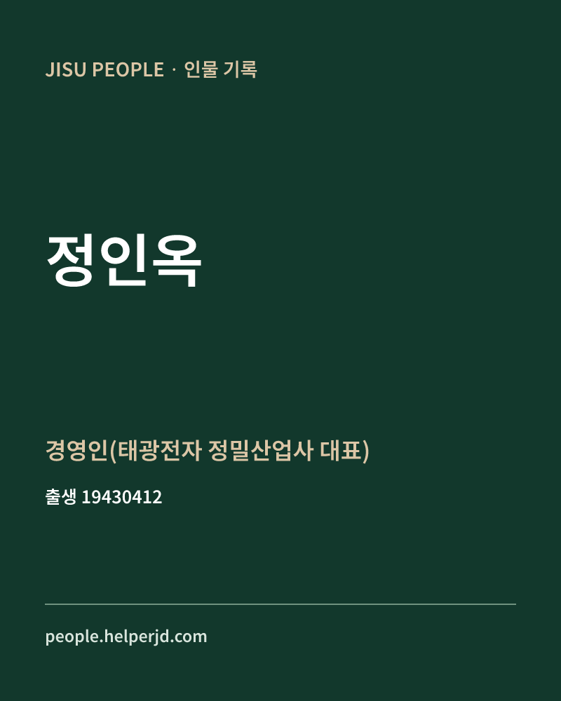정인옥 정치인 정보 카드