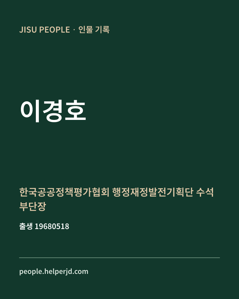 이경호 정치인 정보 카드