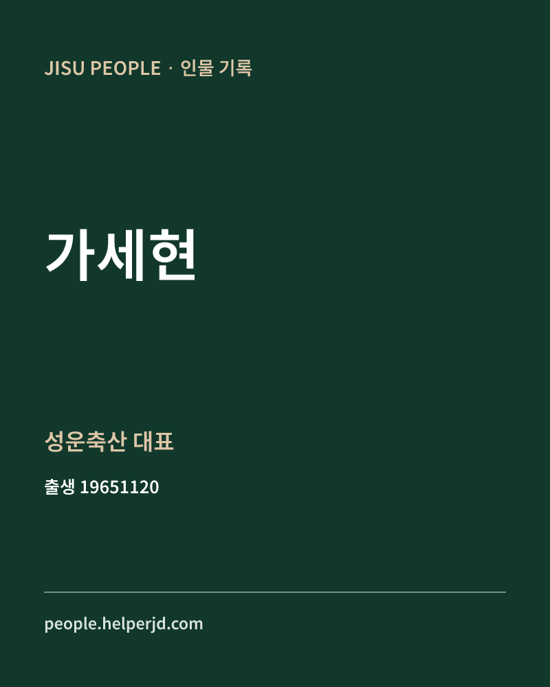 가세현 정치인 정보 카드