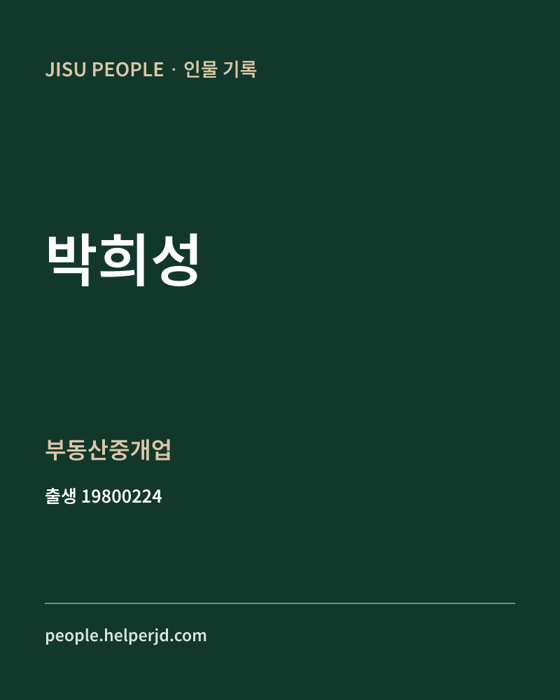 박희성 정치인 정보 카드