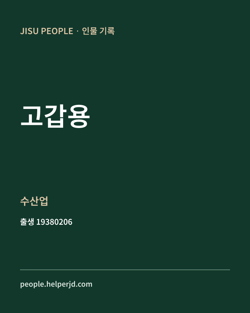 고갑용 정치인 정보 카드