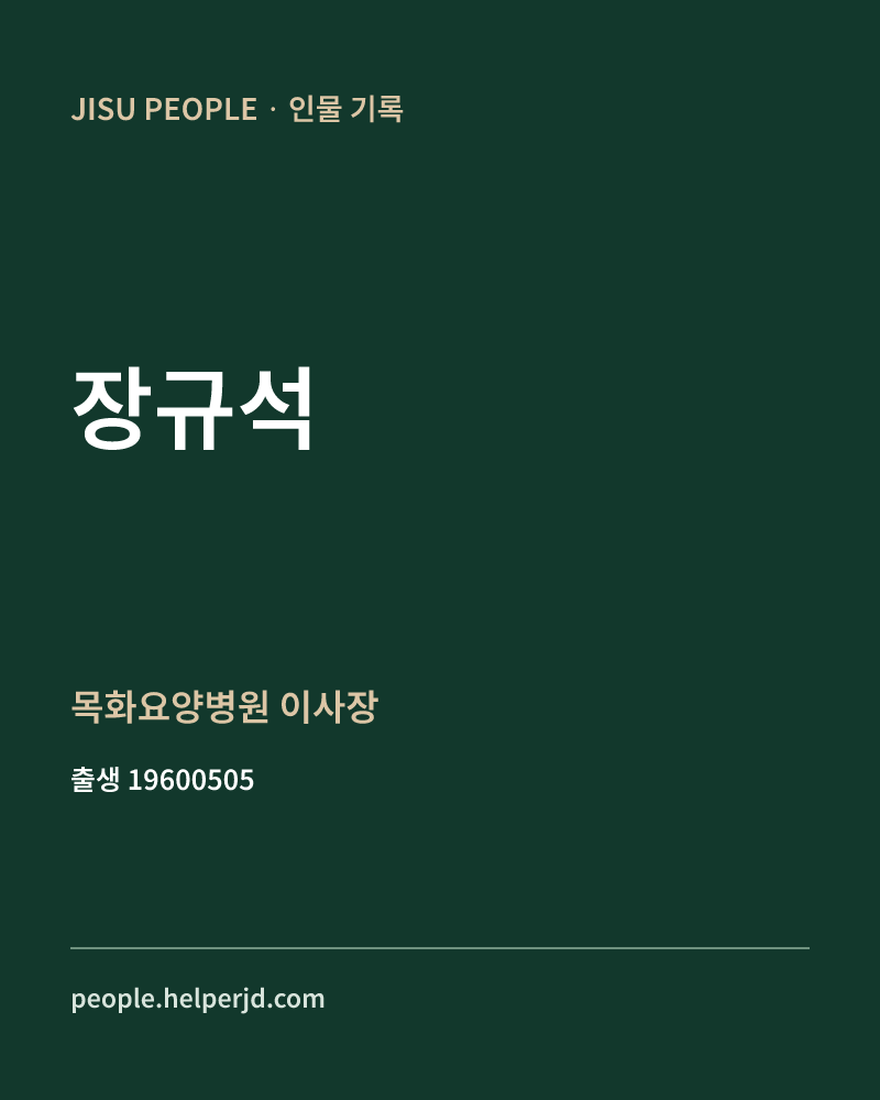 장규석 정치인 정보 카드