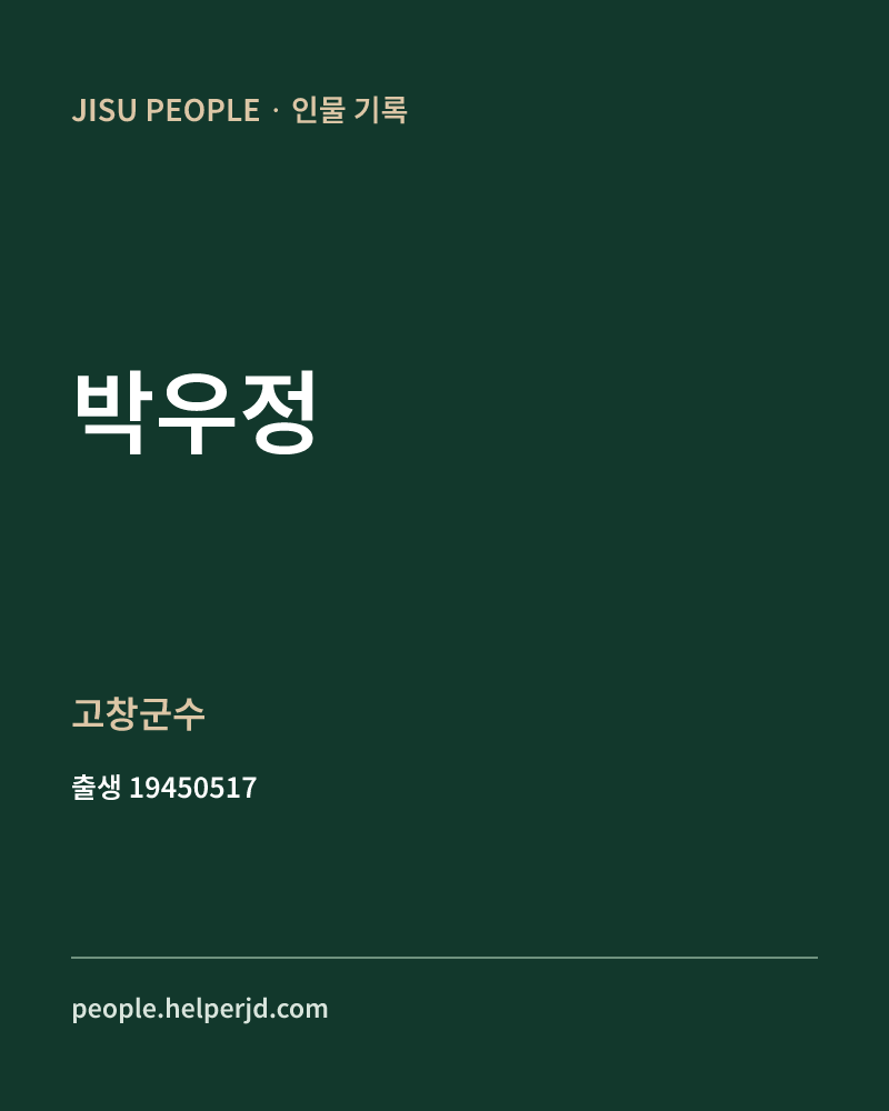 박우정 정치인 정보 카드
