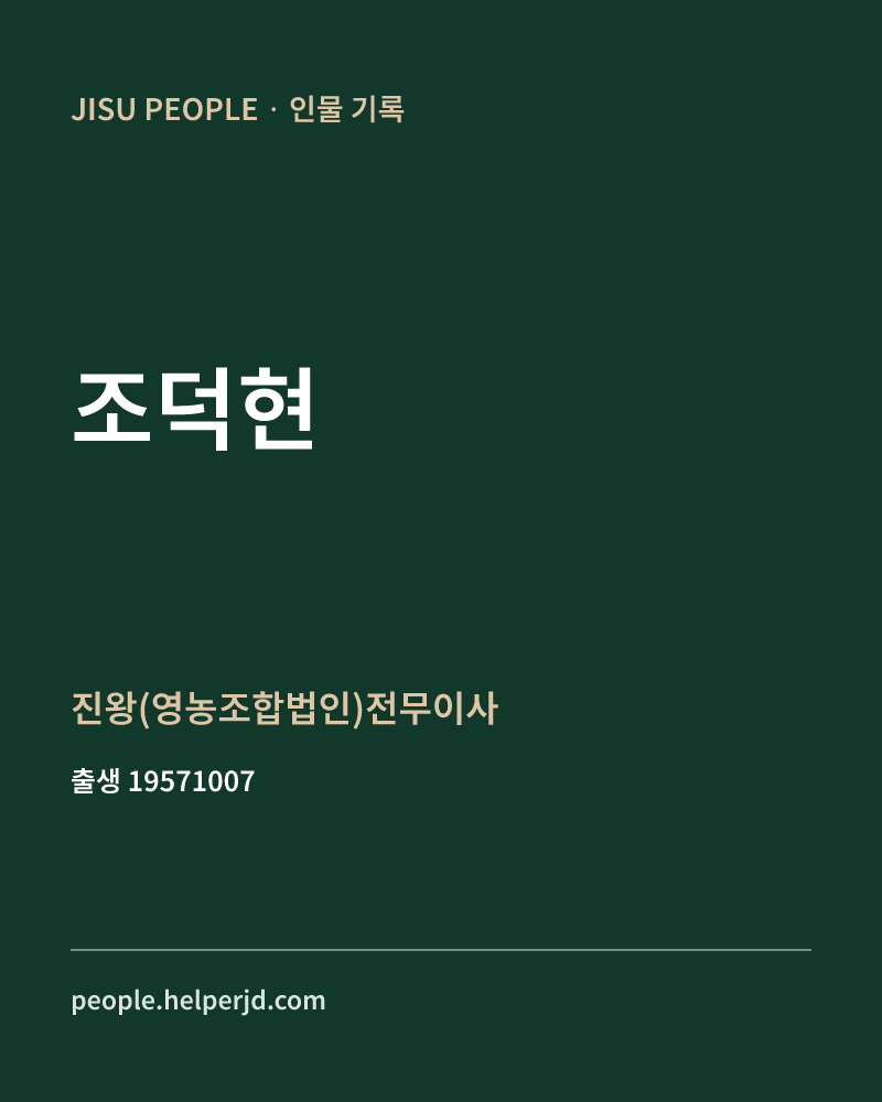 조덕현 정치인 정보 카드