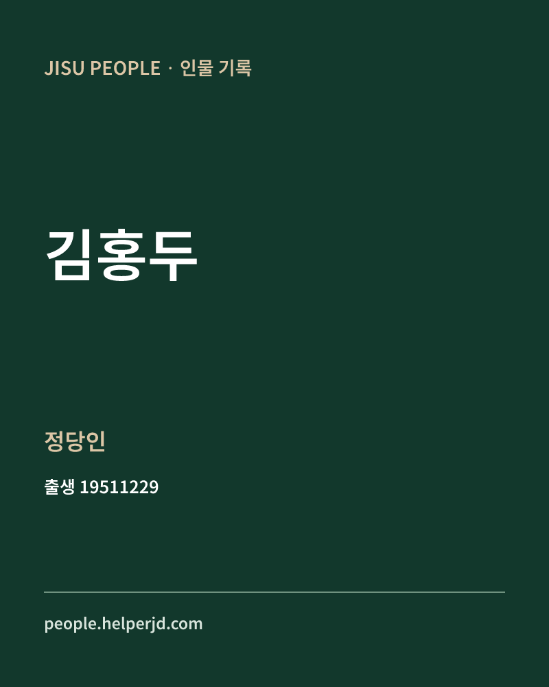김홍두 정치인 정보 카드