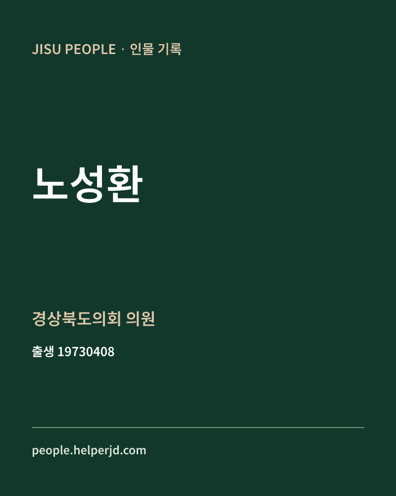 노성환 정치인 정보 카드