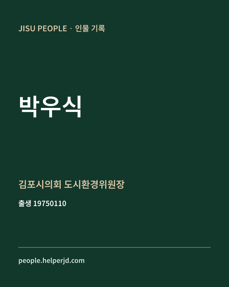 박우식 정치인 정보 카드