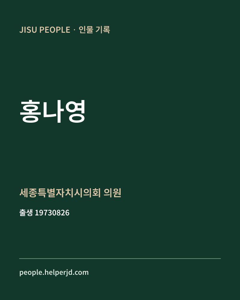 홍나영 정치인 정보 카드