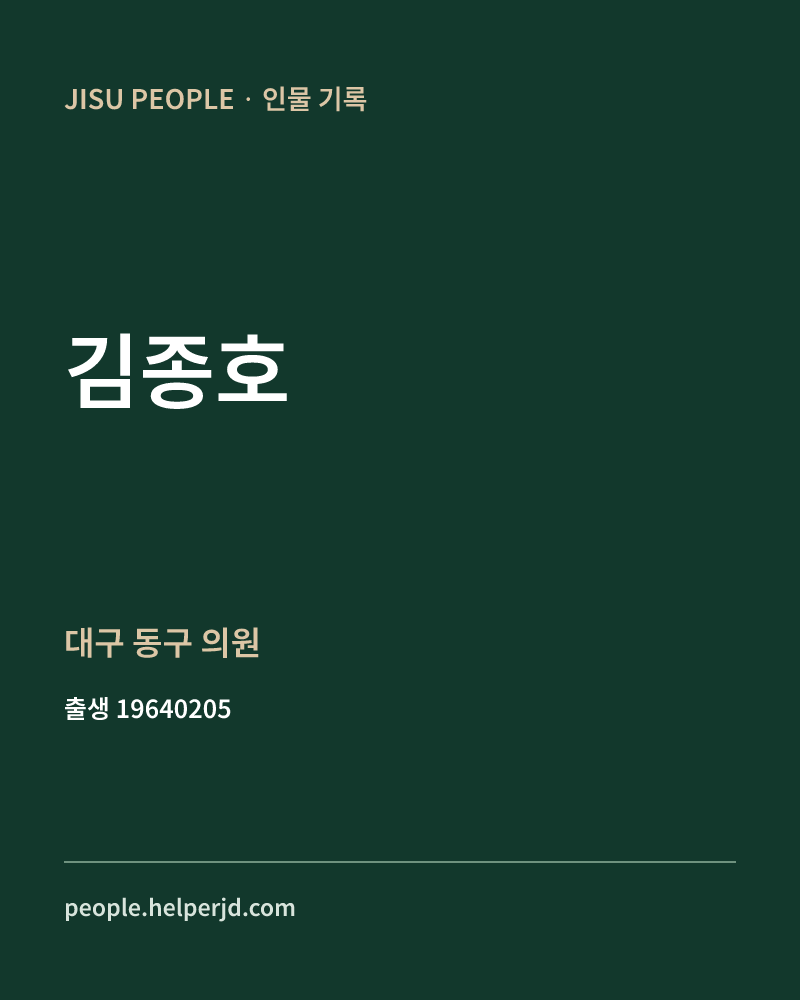 김종호 정치인 정보 카드