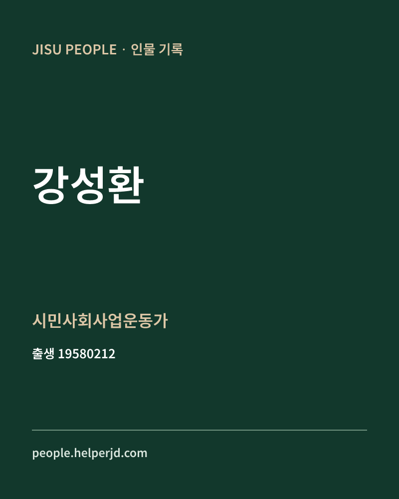 강성환 정치인 정보 카드
